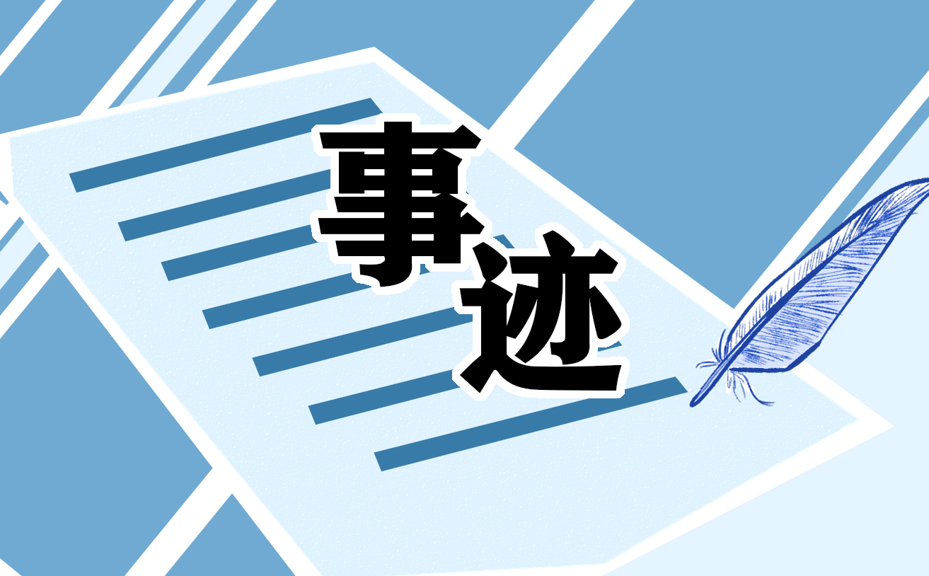 劳模个人先进事迹材料2021