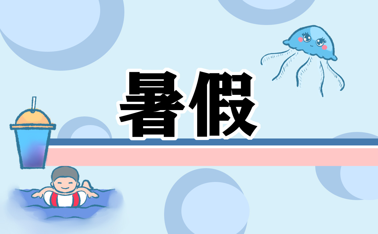 2022暑假第一天朋友圈文案句子