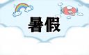 暑假旅游的说说心情朋友圈