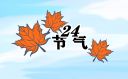 2022年霜降伤感文案