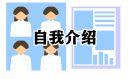 护士面试自我介绍精选