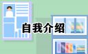 大学生求职自我介绍6篇