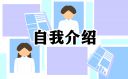 应聘销售员自我介绍7篇