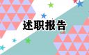 2022年小学教师年终述职报告10篇