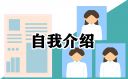 护士面试自我介绍模板
