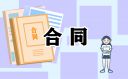 房屋租赁合同范文