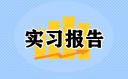 土木工程实习心得感想10篇