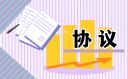 自愿离婚协议书精选