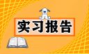 大学生暑假社会实践报告范本
