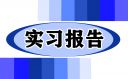 大学毕业实习心得感悟10篇