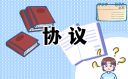 夫妻离婚协议书范文