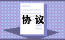 简单版离婚协议书5篇