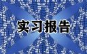 医院实习报告范文