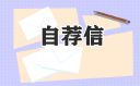 学生毕业后自荐信10篇