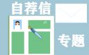 销售工作的自荐信报告10篇