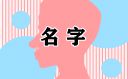 带浪字的两字男生网名