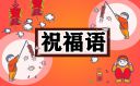 2022除夕微信简短祝福语80句