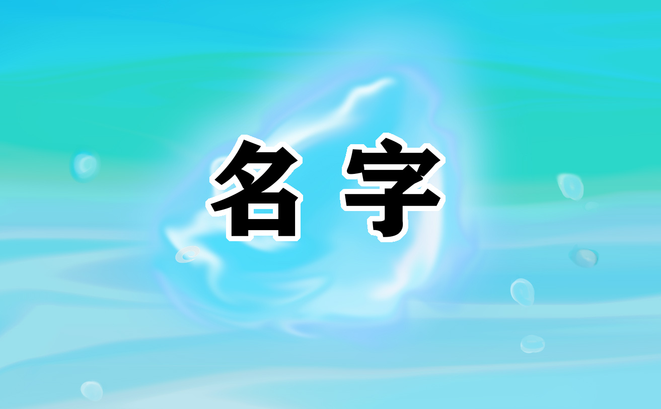 2021适合女生的高冷霸气网名