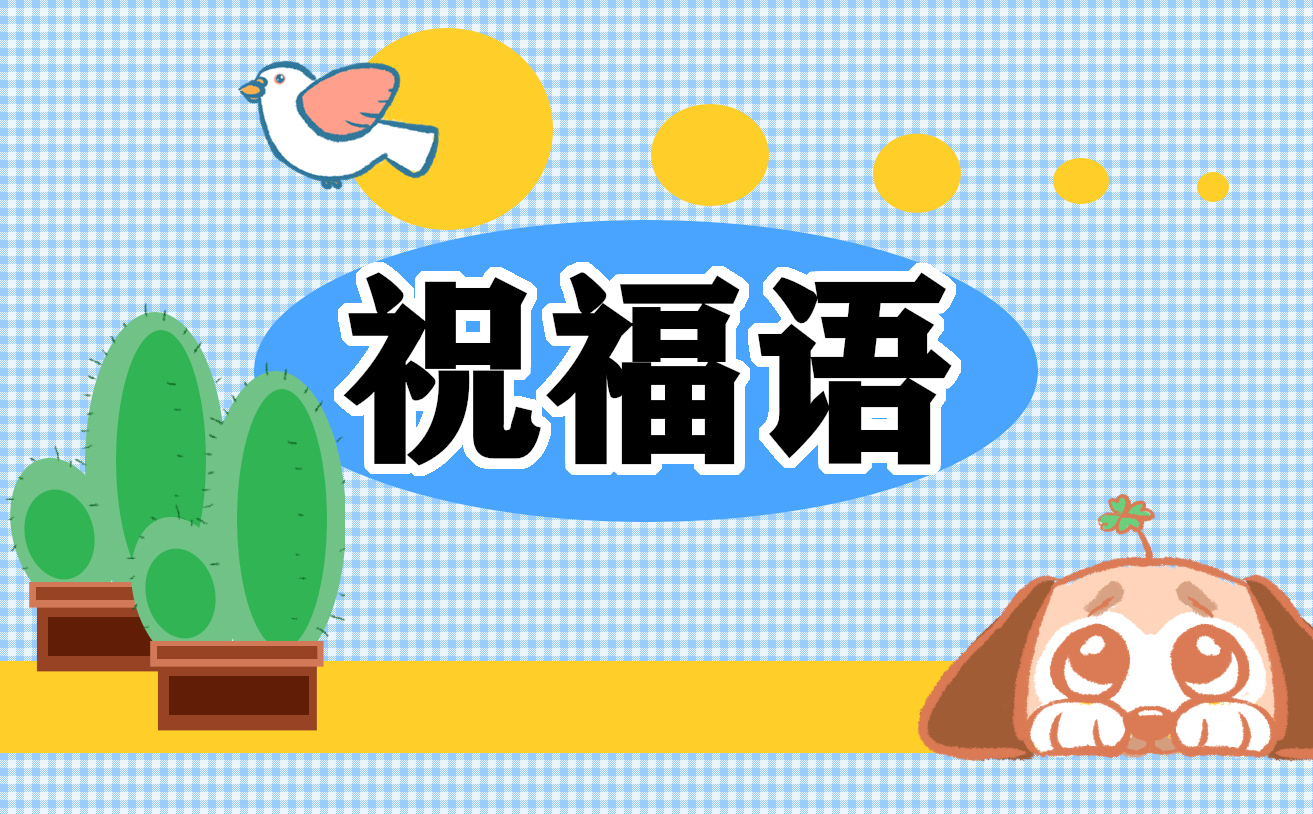 伴娘祝福语简单大方【120句】