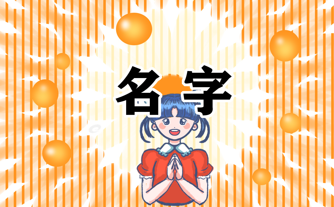 带对方名字的情侣网名 带对方名字的情侣网名