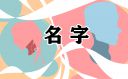 带对方名字的情侣网名合集