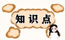 高一语文必修一知识点梳理