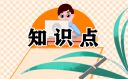 小学二年级语文知识点