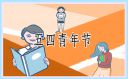 青年大学习建团百年五四精神学习心得2022