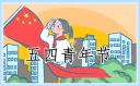 五四青年节青春正能量句子