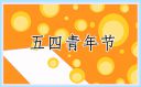青年传承五四精神心得体会(5篇)