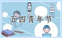 2021五四青年节祝福语简短一点