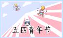 最新五四青年节励志祝福语文案