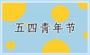 五四青年节朋友圈青春励志文案