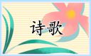八一建军节祝福诗歌_庆祝建军节的诗歌