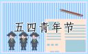 2021五四青年节寄语祝福语