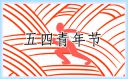 五四青年节的祝福句子2021年