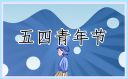 2021五四青年节对青年的祝福语