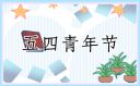 朋友圈致敬青年节的文案 朋友圈致敬青年节的文案