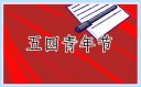 致敬五四青年节的文案 致敬五四青年节的文案