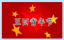2021年青年节的朋友圈宣传文案