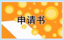 评选国家励志奖学金申请书