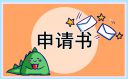 新员工转正申请书范文