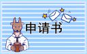 高中入团申请书8篇