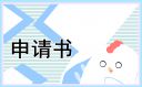 大学生奖学金申请书