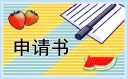 优秀大学生国家励志奖学金申请书