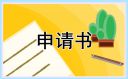 初一入团申请书500字