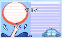 《生命安全教育之“防溺水”专题课》个人观后感(10篇)