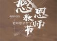 教师节创意祝福语大全