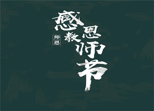 2022教师节感动祝福语