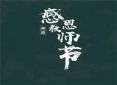 精选教师节祝福语大全126句